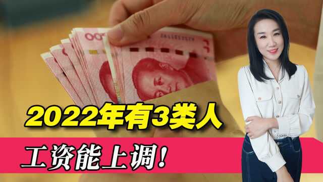 2022年是工资调整大年,有3类人工资能上调,其中有你吗?