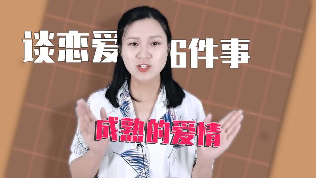 真正成熟的爱情是什么样子?谈一场成熟的爱情,需经6件事