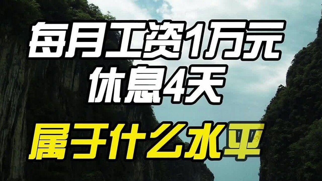 每月工资1万元,休息4天,这属于什么水平?