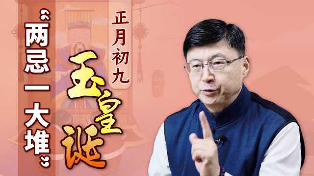 正月初九“两忌一大堆”,庆贺玉皇大帝生日,祈求平安顺遂