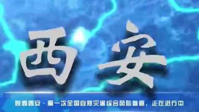 【安全生产】西安市第一次全国自然灾害综合风险普查宣传片 一起来看