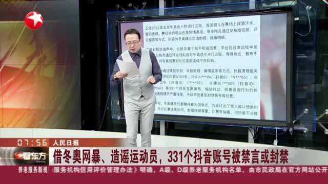 人民日报:借冬奥网暴、造谣运动员,331个抖音账号被禁言或封禁