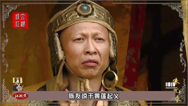 朱元璋一生最强的敌人,陈友谅有多可怕?一支军队护佑华夏300年