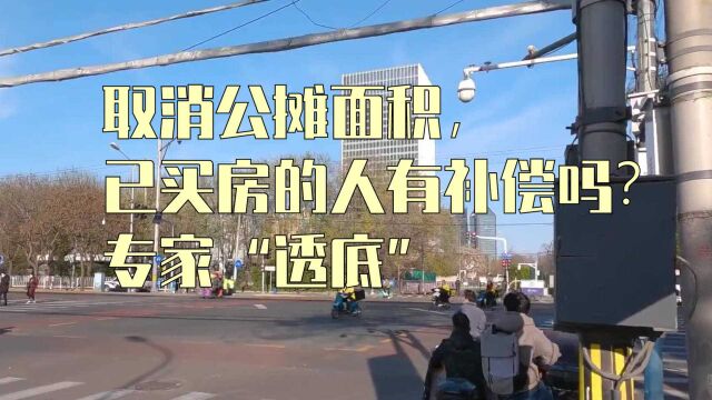 取消公摊面积,已买房的人有补偿吗?专家“透底”