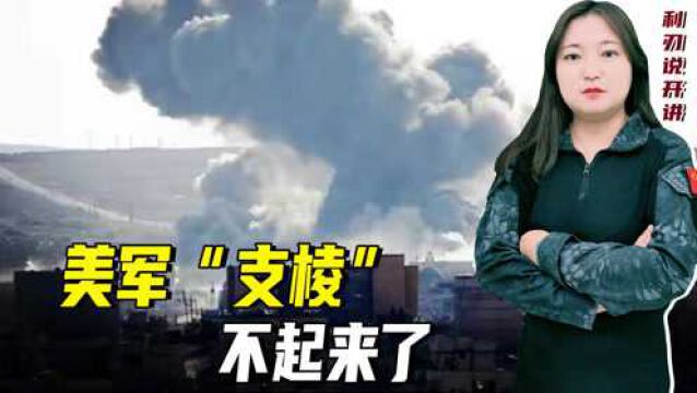 美军“支棱”不起来了:面对中俄伊三国军演,只敢拿武装分子出气