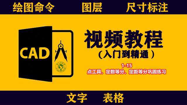 cad实例自学教程:115点工具、定数等分、定距等分巩固练习