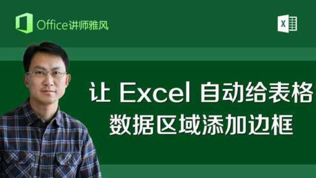 让Excel自动给表格数据区域添加边框