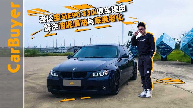 浅谈宝马E90 330i收车理由,解决油泥漏油与底盘老化