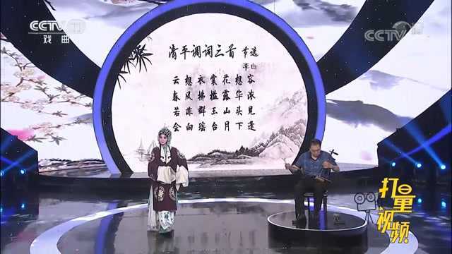 美貌花旦演唱诗词《清平调词三首》,评委听了都说好