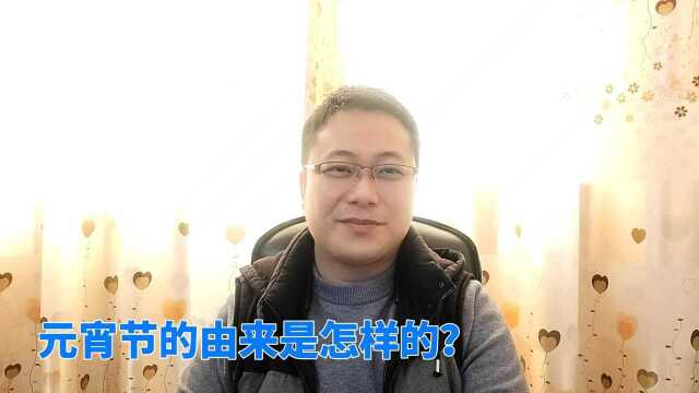 元宵节的由来是怎样的?