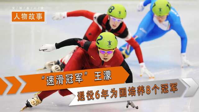 “速滑冠军”王濛:背手遛弯轻松夺冠,退役6年为国培养8个冠军