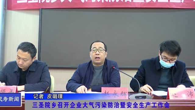 三圣院乡召开企业大气污染防治暨安全生产工作会