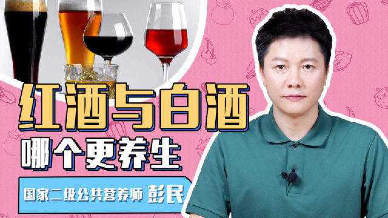 红酒软化血管,白酒活血化瘀?喝酒真的能养生吗?