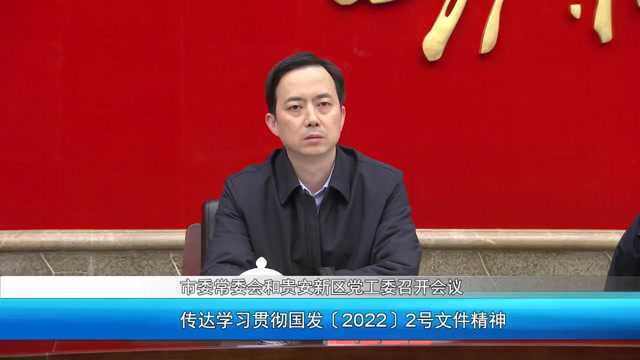 市委常委会和贵安新区党工委召开会议 传达学习贯彻国发〔2022〕2号文件精神