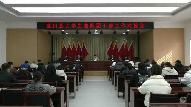 团县委组织召开大学生兼职团干部工作对接会