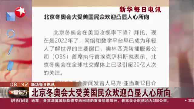 新华每日电讯:北京冬奥会大受美国民众欢迎凸显人心所向