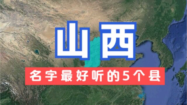 山西名字最好听的5个县,好听又有深意,你知道它们的由来吗?