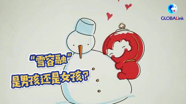 全球连线|(设计者说)嘘!“雪容融”的秘密不能说哦!