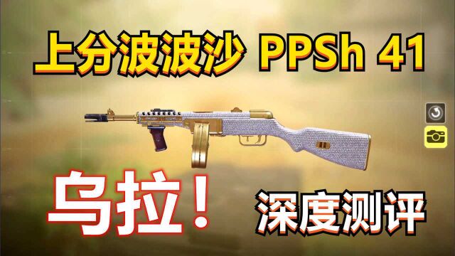 【使命召唤手游】上分利器枪波波沙PPSh41,深度测评,搭配教学!