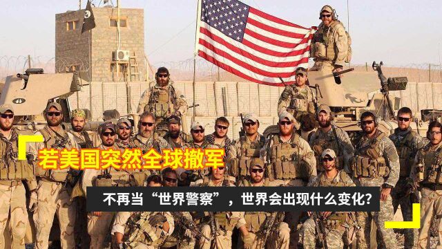 若美国突然全球撤军,不再当“世界警察”,世界会出现什么变化?