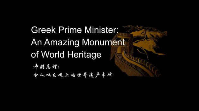 外国领导人登长城|希腊总理:令人叹为观止的世界遗产丰碑