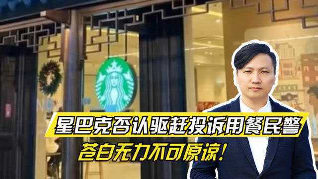 星巴克否认驱赶投诉用餐民警:苍白无力不可原谅!说几点我的疑问