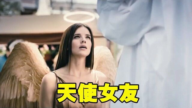 天使降落人间,只为和男人谈一场恋爱!奇幻片《天使女友》