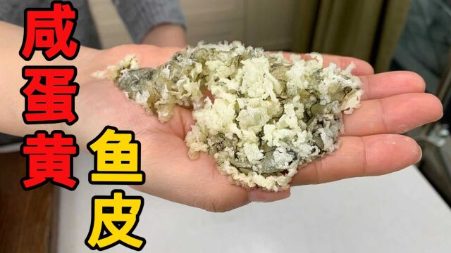 边角料变“爱马仕”?复刻新加坡网红鱼皮!