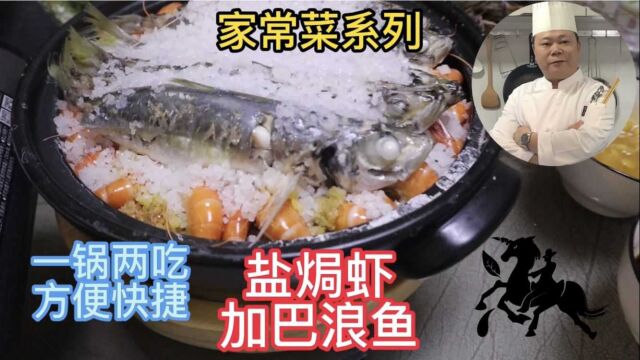 美食教程:盐焗虾和巴浪鱼的家常做法,两种食材一锅熟,太方便了