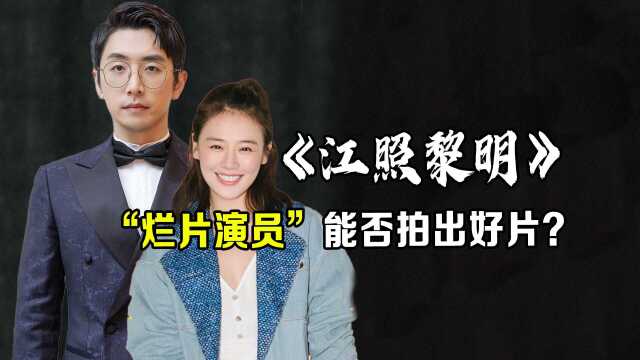 “烂片”演员能否拍出好片?《江照黎明》幕后故事告诉你真相