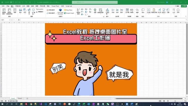 Excel教程 插入图片之拖拽桌面图片至Excel工作簿