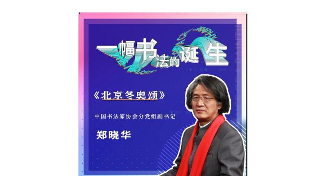 《一幅书法的诞生》郑晓华《北京冬奥颂》