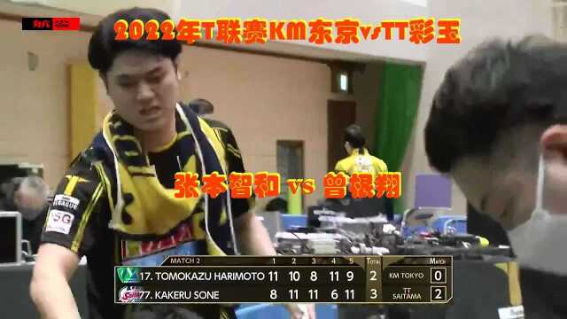 2022年日本T联赛KM东京 VS T.T 彩玉:张本智和 vs 曾根翔