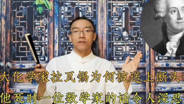 大化学家拉瓦锡为何被送上断头台?他死时一位数学家的话令人深思