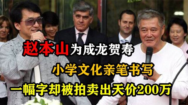 赵本山为成龙贺寿,小学文化,书写一幅字却被拍卖出天价200万