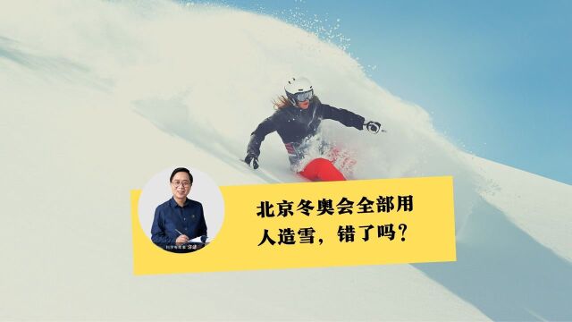 2022北京冬奥会,人造雪被欧美狠批,汪诘来较真