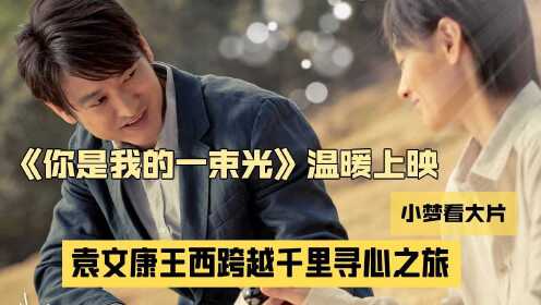 《你是我的一束光》2月25日温暖上映，袁文康王西跨越千里寻心之旅