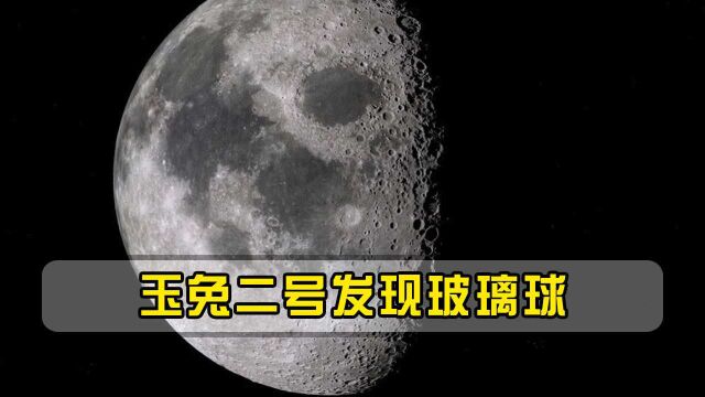 玉兔二号发现玻璃球,疑似外星人遗留?美国阿波罗早就捡到了?