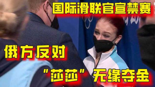 国际滑联官宣禁赛,俄方反对,“莎莎”无缘夺金,曾言:想来中国