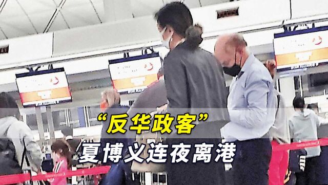 港媒:涉嫌违反香港国安法被警诫后,“反华政客”夏博义连夜离港