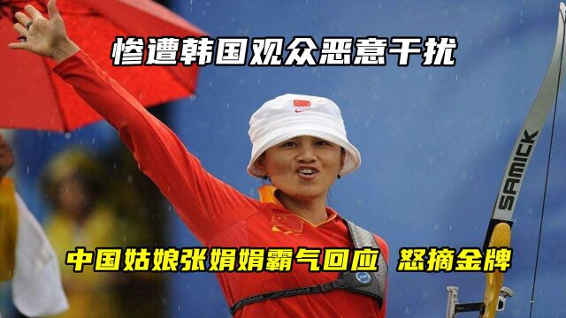 惨遭韩国观众恶意干扰,中国姑娘张娟娟霸气回应,怒摘金牌