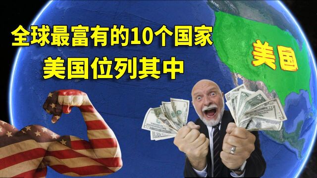 全球最富有的10个国家,美国位列其中,欧洲小国卢森堡榜上有名