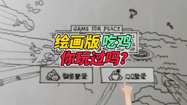 和平精英:手绘版吃鸡 你玩过吗?