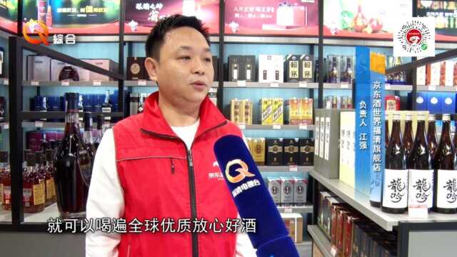 《福清电视台》京东酒世界福清店:真品溯源 急速直达