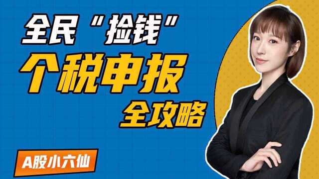 2021年度个税申报已开始!如何合理减少个税?攻略请收好!