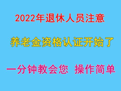 2022年领取养老金,一分钟教会您养老金资格认证,简单方便又实用