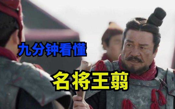 战国四大名将,为何只有王翦得以善终?九分钟看懂王翦的一生!