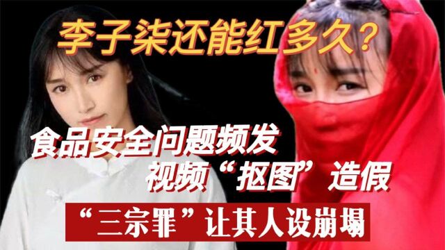 李子柒“三宗罪”跌下神坛,画面滑稽弄虚作假,她还能红多久?