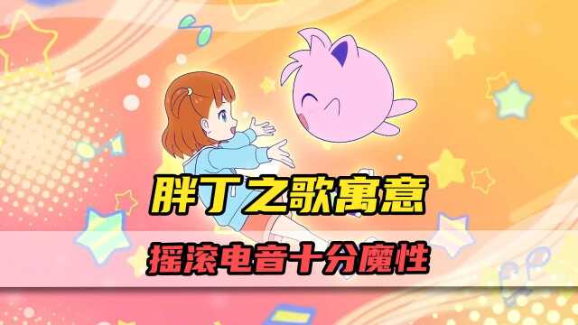 胖丁之歌原来还有寓意?摇滚电音十分魔性!