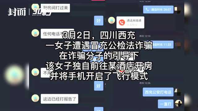 深陷电信诈骗不自知!四川西充民警“闯”入酒店 及时止损5万余元